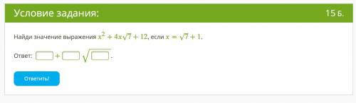 Найди значение выражения 2+47‾√+12, если =7‾√+1. ответ: +‾‾‾‾‾‾‾√. ответить!