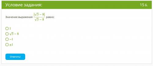 Значение выражения ∣∣3‾√−8∣∣3‾√−8 равно: 1 3‾√−8 −1 ±1