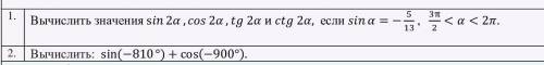 1)Вычислить вычислить значение sin 2a, cos 2a, tg 2a и ctg 2a, если sin= - 5/13, 3П/22)Вычислить sin