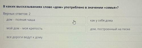 Икаких высказыванияслово дом» употреблено в значении сельди?Верных ответов: 2​