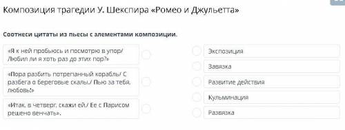 Соотнеси цитаты из пьесы с элементами композиции.