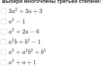 Выбери многочлен 3 степени