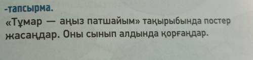 ЖАЗЫЛЫМ АЙТЫЛЫМ 3-тапсырма.«Тұмараңыз патшайым» тақырыбында постержасаңдар. Оны сынып алдында қорғаң