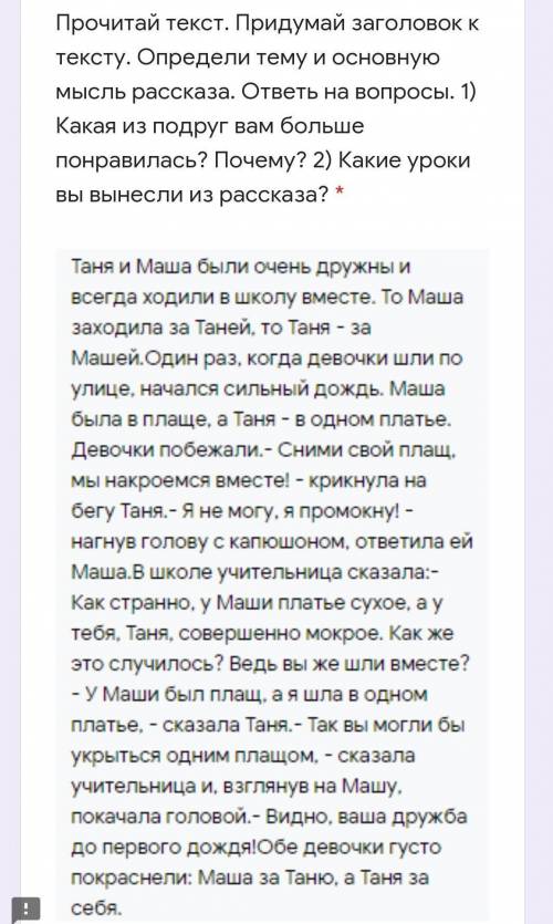 Прочитай текст. Придумай заголовок к тексту. Определи тему и основную мысль рассказа. ответь на вопр