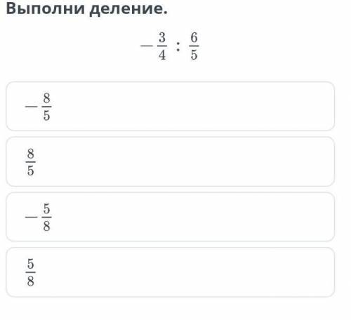 Деление рациональных чисел. Урок 2Выполни деление.​