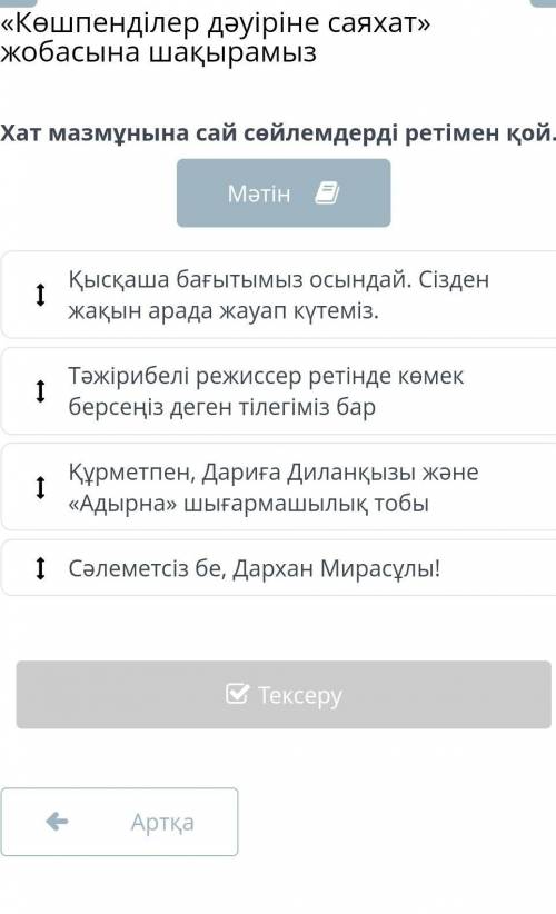 Хат мазмұнына сай сөйлемдерді ретімен қой. МәтінҚысқаша бағытымыз осындай. Сізден жақын арада жауап