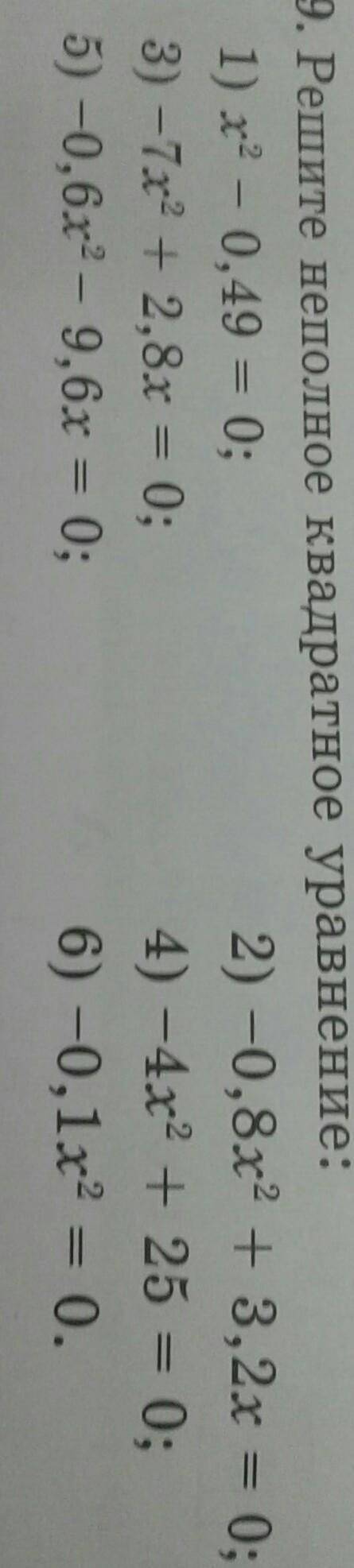Решите неполное квадратное уравнение​