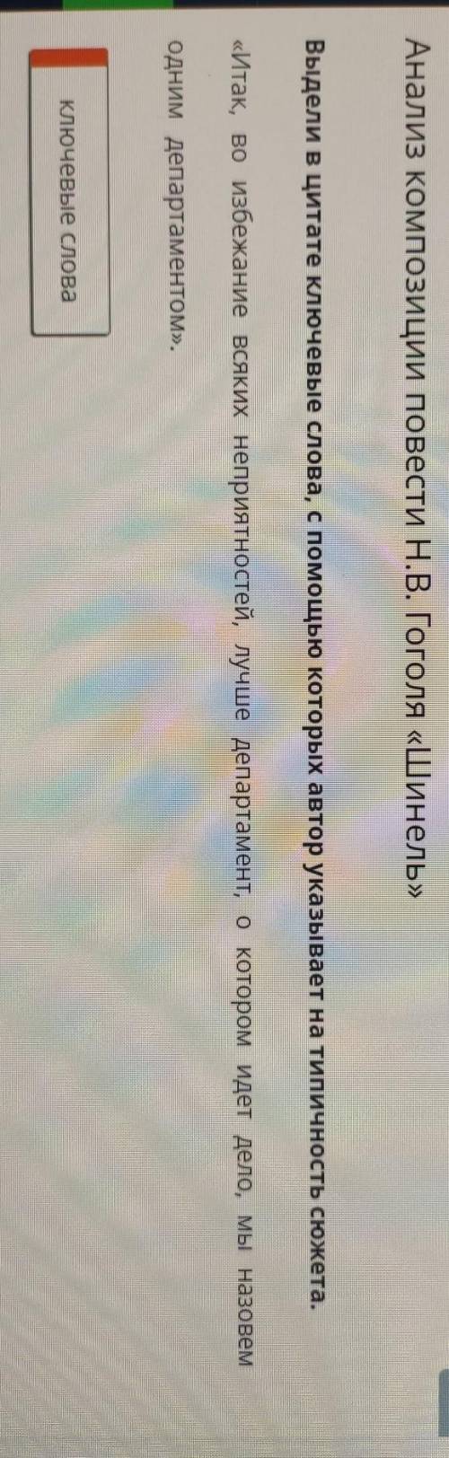 Анализ композиции повести Н.В. Гоголя «Шинель» Выдели в цитате ключевые слова, с которых автор указы