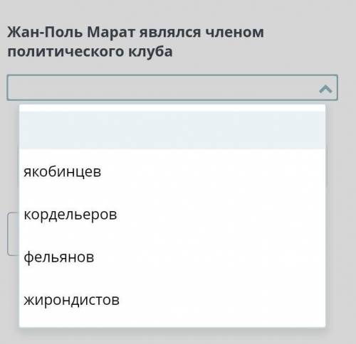 Жан-Поль Марат являлся членом политического клуба ЯкобинцевКордельеровФельяновЖирондистов​