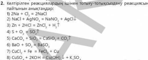 Келтірілген реакциялардын тотығу-тотықсыздану реакциясын пайтынын анықта