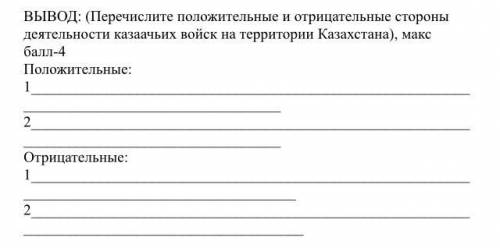 Перечислите положительные и отрицательные стороны деятельности казаачьих войск на территории Казахст