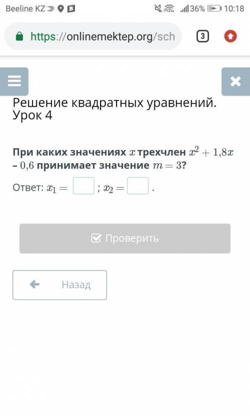 При каких значениях x трехчлен x2 + 1,8x – 0,6 принимает значение m = 3?ответ: x1 = х2=​