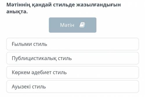 Достық – мәңгілік тақырыпМәтіннің қандай стильде жазылғандығын анықта.