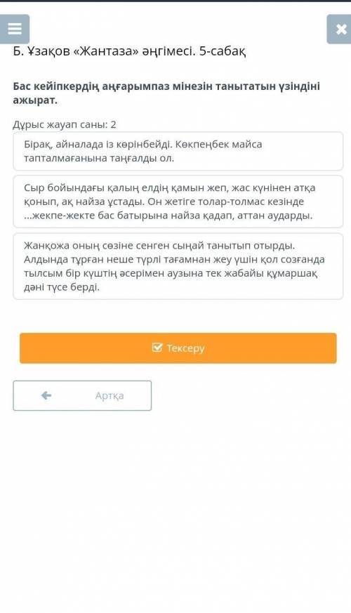 Б. Ұзақов «Жантаза» әңгімесі. 5-сабақ Бас кейіпкердің аңғарымпаз мінезін танытатын үзіндіні ажырат.Д