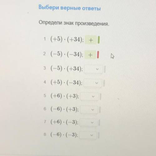 Выбери верные ответы Определи знак произведения. 1 (+5) - (+34); + 1 2 (-5) - (-34); +1 - з (-5): (+