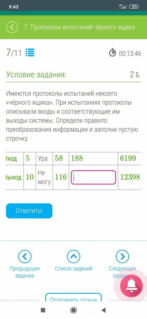 Имеются протоколы испытаний некоего «чёрного ящика». При испытаниях протоколы описывали входы и соот