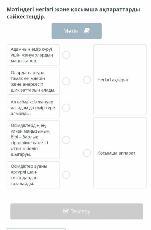 Мәтіндегі негізгі және қосымша ақпараттарды сәйкестендір. МәтінАдамның өмір сүруі үшін жануарлардың