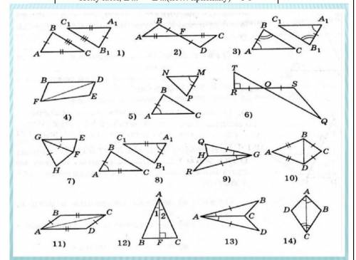 среди 14 рисунков найдите 2 пары равных треугольников оформите эти две задачи