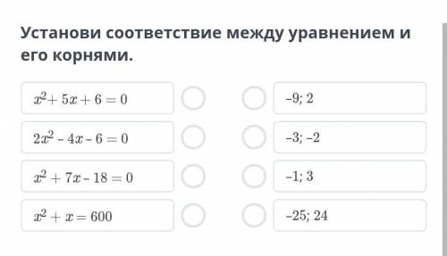 Установи соответствие между уравнением и его корнями​