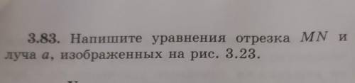 3.83. Напишите уравнения отрезка MN илуча а, изображенных на рис. 3.23. ​