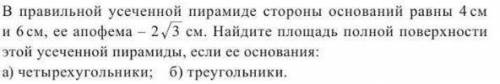 В правильной усеченной пирамиде стороны оснований равны 4см и 6см, ее апофема - 2 корень из 3 см. На