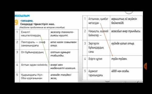 Казахский язык. Соотнеси предложения. Только правильно