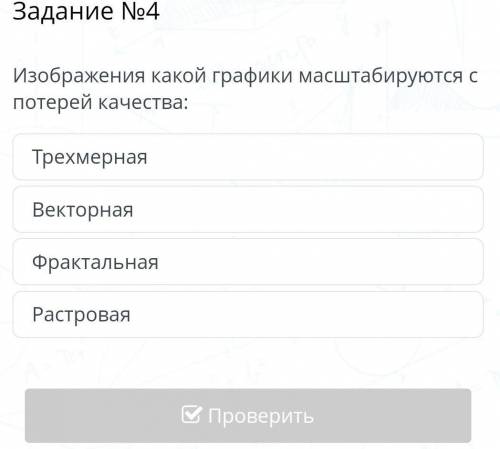 Изображения какой графики масштабируются c потерей качества: РастроваяФрактальнаяВекторнаяТрехмерная