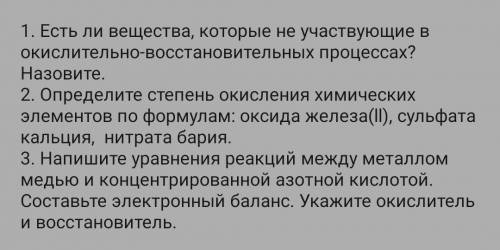 Химия 9 класс есть ли вещества которые не участвуют в окислительно-восстановительных процессах назов