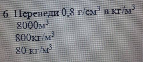 Переведи 0,8г/см^3 в кг/м^3​