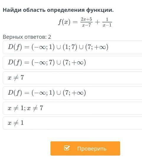 Найди область определения функции f(x)= 2x+5/x-7+1/x-1​полное полное решение если можно