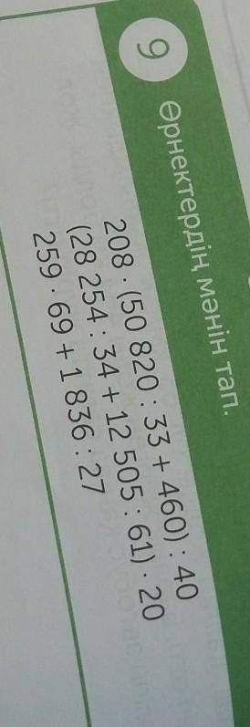 Өрнектердің мәнін тап. 208 ×(50 820:33 + 460) : 40(28 254:34 + 12 505:61) × 20