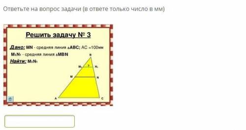 ответьте на вопрос задачи (в ответе только число в мм)