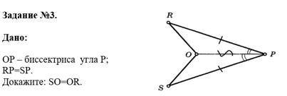 Дано: OP- биссектриса угла P RP=SP Докажите: SO = OR