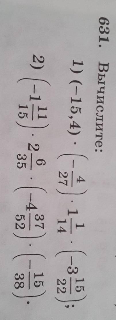 631. Вычислите:ПОМАГИТЕ