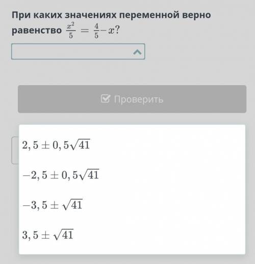 При каких значениях переменной верно равенство​