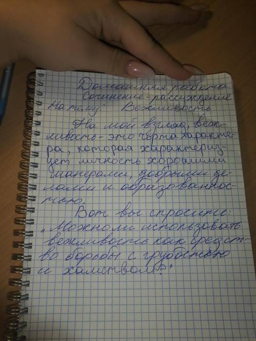 Ребята Мне нужно написать сочинение рассуждение на тему вежливость. При этом нужно ответить на вопр