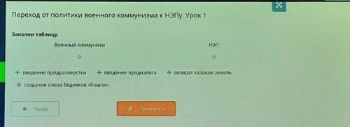 Заполни таблицу. Военный коммунизмНЭПвведение продразверстки введение продналогавозврат казахам земе