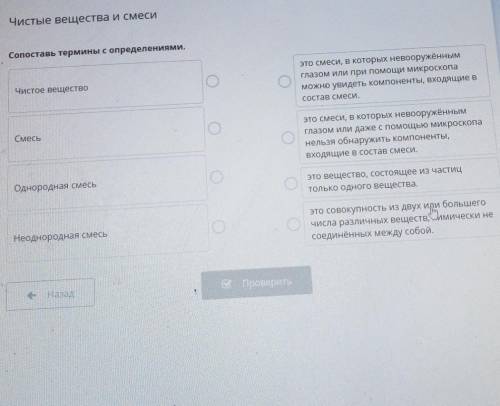 Сопоставь термины с оприделениями. Чистое веществосмесьоднородная смесьнеоднородная смесь