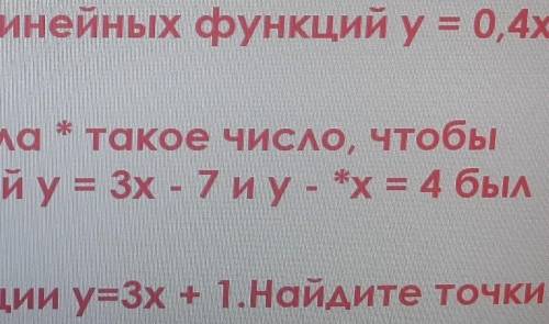 поставьте вместо символа * такое число чтобы графики линейных функций у=×7и у -*х=4был параллельны п