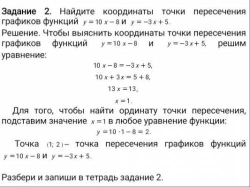 Задание 2. Найдите координаты точки пересечения графиков функций и Решение. Чтобы выяснить координат