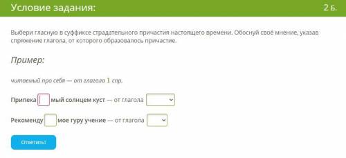 Выбери гласную в суффиксе страдательного причастия настоящего времени. Обоснуй своё мнение, указав с