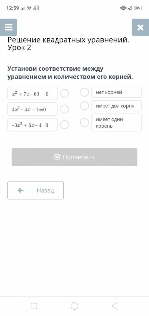 Установи соответствие между уравнением и количеством его корней. + 4х2 - 4х+1=0 -3х2 + 5x - 4=0 0 не