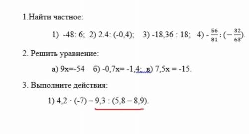 1Найти частное: 1) -48: 6; 2) 2.4: (-0,4); 3) -18.36 : 18; 4) -563281632. Решить уравнение:а) 9x=-54