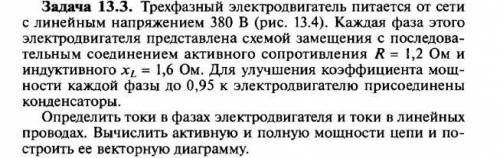 решить .Обязательно с рисунком. и вот по этим значениям: x-2 Ом, R-1,3 Om, cos φ=0,4 U=380В