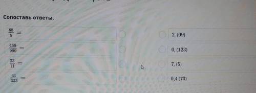 Сопоставь ответы. 6892, (09)с469990||0, (123)23117. (5)||W х413330,4 (73)= извините я потеряла тот в
