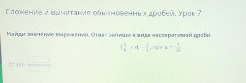 Сложение и вычитание обыкновенных дробей. Урок 7 Найди значение выражения. ответ запиши в виде несок