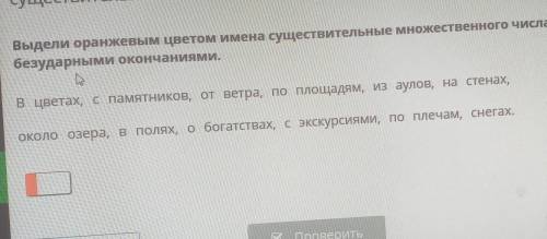 Выдели оранжевым цветом имена существительные множественного числа с безударными окончаниями.в цвета