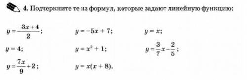 Подчеркните те из формул, которые задают линейную функцию: