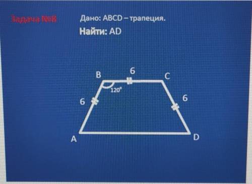 Дана: ABCD-трапеция.Найти: AD6​