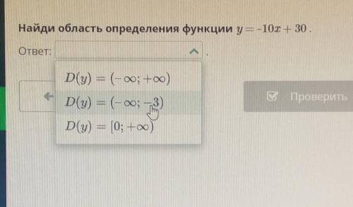 Найдите область определения функции y= -10x+30​